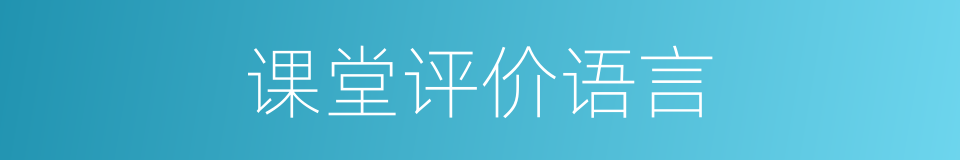 课堂评价语言的同义词