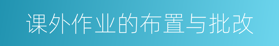 课外作业的布置与批改的同义词