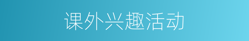 课外兴趣活动的同义词