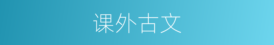 课外古文的同义词