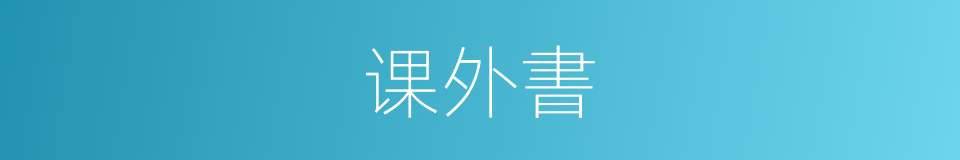 课外書的同義詞