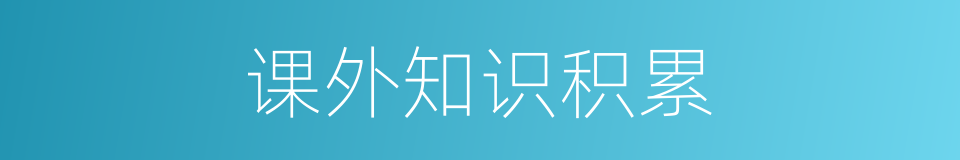 课外知识积累的同义词