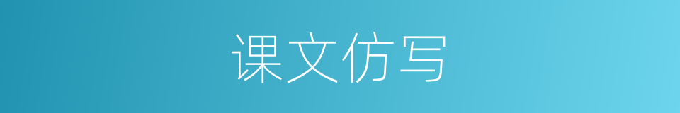 课文仿写的同义词