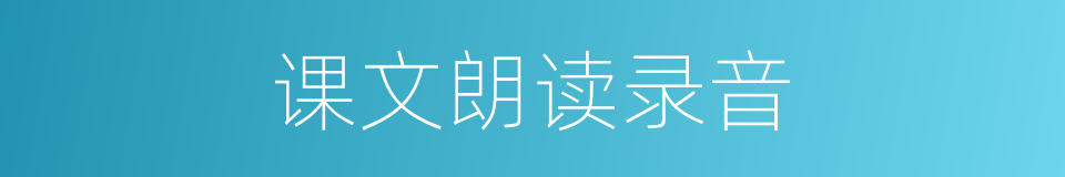 课文朗读录音的同义词