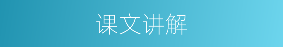 课文讲解的同义词
