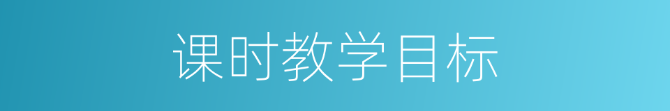 课时教学目标的同义词