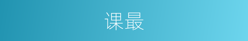 课最的意思