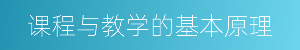 课程与教学的基本原理的同义词
