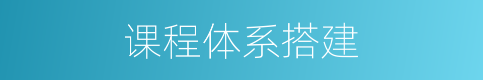课程体系搭建的同义词