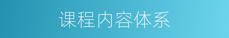 课程内容体系的同义词