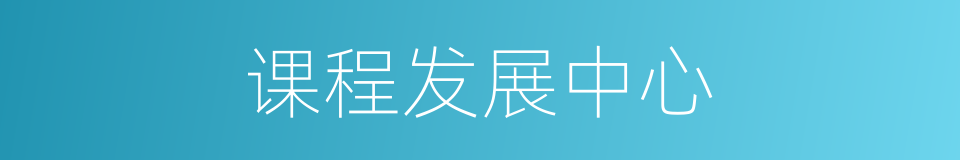 课程发展中心的同义词
