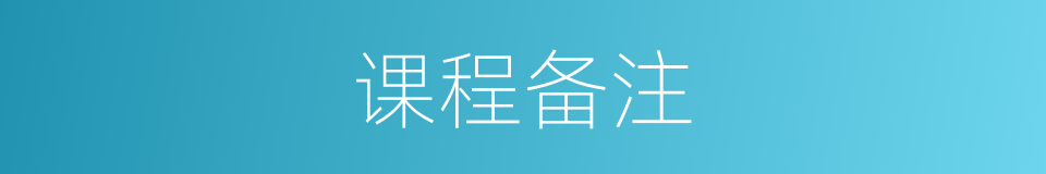 课程备注的同义词