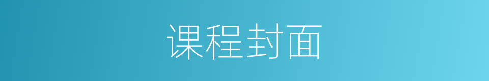 课程封面的同义词