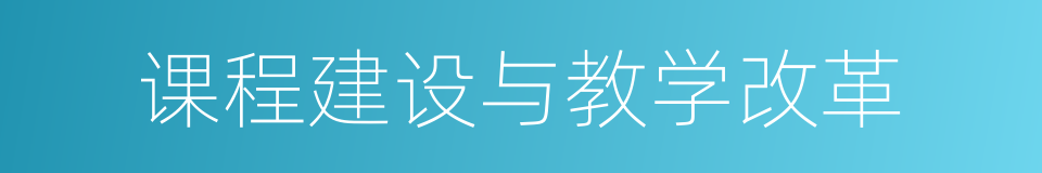 课程建设与教学改革的同义词