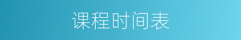 课程时间表的同义词