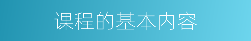 课程的基本内容的同义词