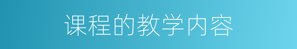 课程的教学内容的同义词