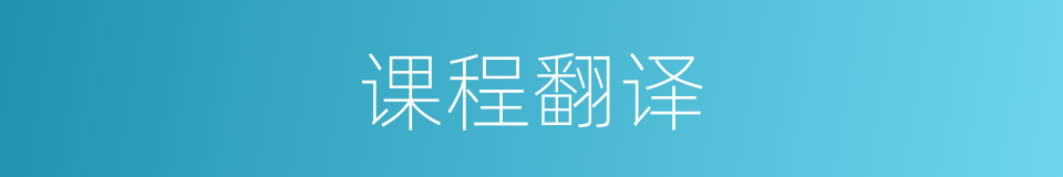 课程翻译的同义词
