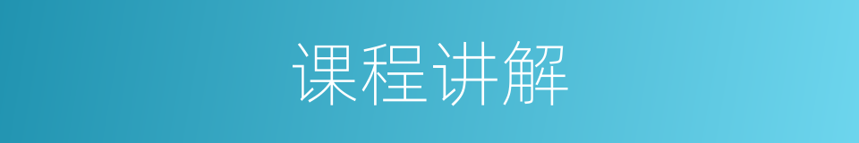 课程讲解的同义词