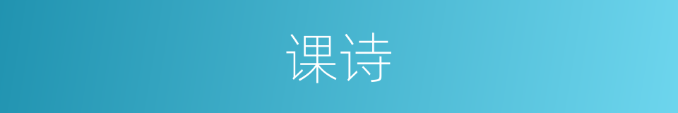 课诗的意思