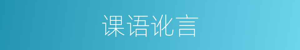 课语讹言的意思