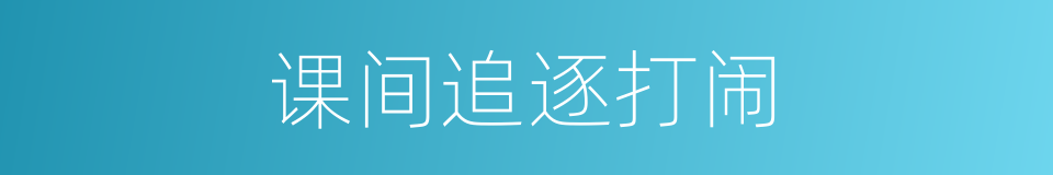 课间追逐打闹的同义词