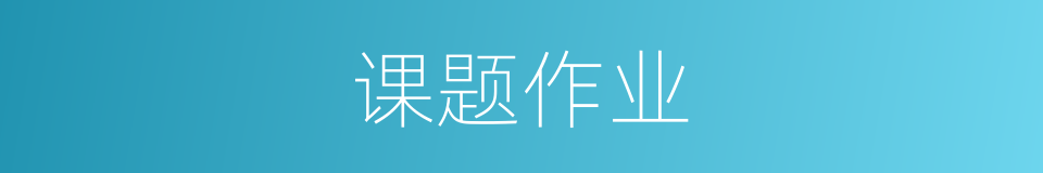 课题作业的同义词
