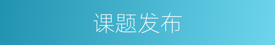 课题发布的同义词