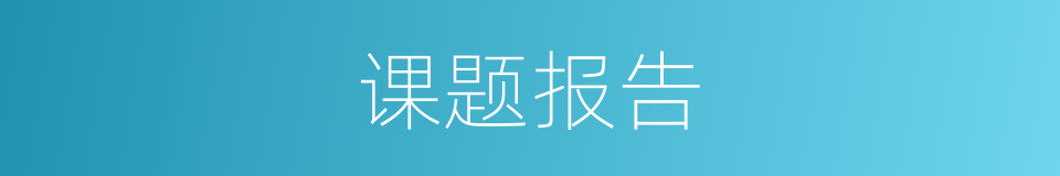 课题报告的同义词