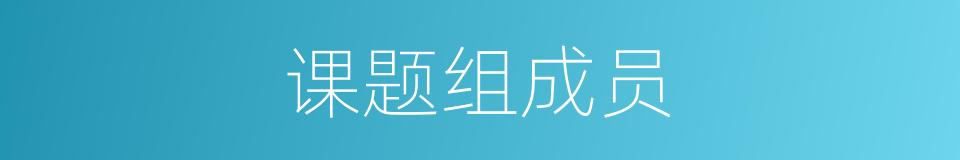 课题组成员的同义词
