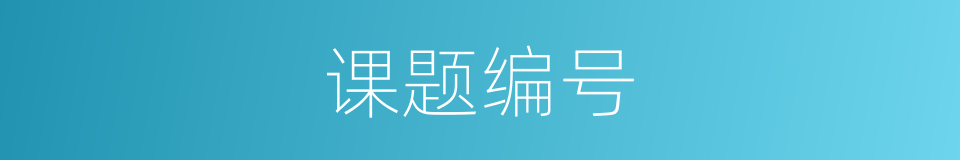 课题编号的同义词
