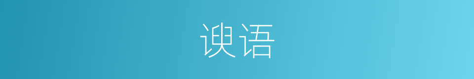谀语的意思