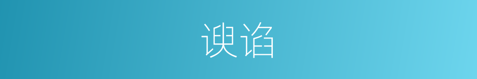 谀谄的意思
