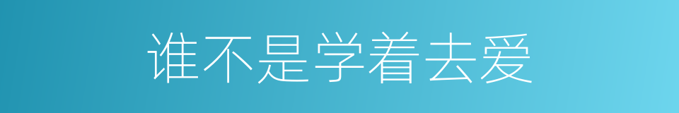 谁不是学着去爱的同义词