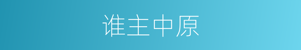 谁主中原的同义词
