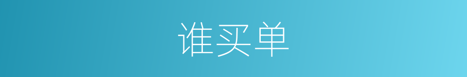 谁买单的同义词
