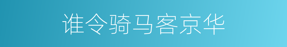 谁令骑马客京华的意思