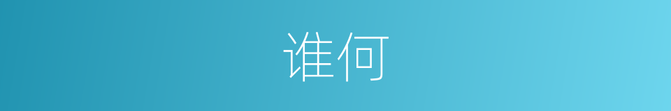 谁何的意思