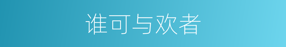 谁可与欢者的同义词