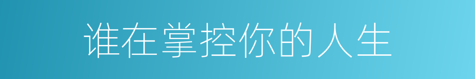 谁在掌控你的人生的同义词