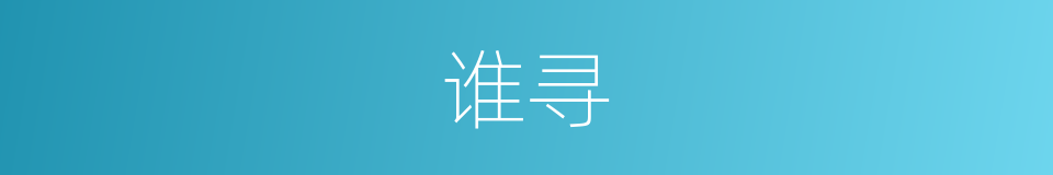 谁寻的意思