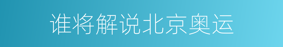 谁将解说北京奥运的同义词
