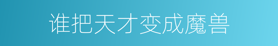 谁把天才变成魔兽的同义词