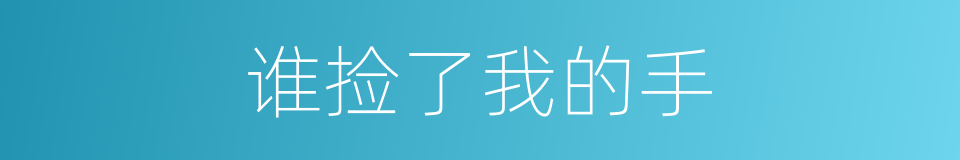 谁捡了我的手的同义词
