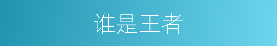 谁是王者的同义词