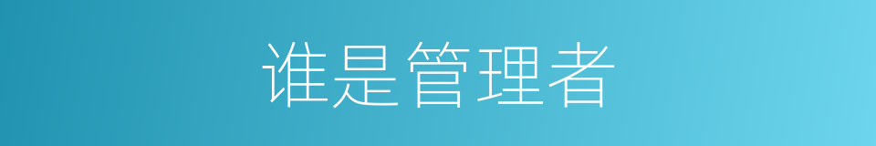 谁是管理者的同义词