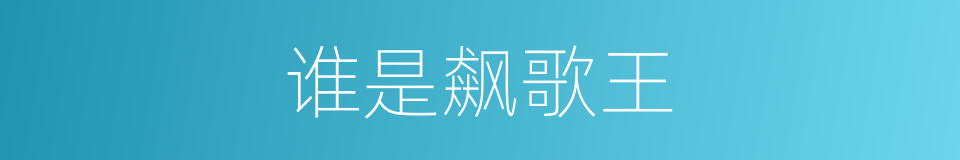 谁是飙歌王的同义词