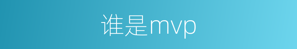 谁是mvp的同义词