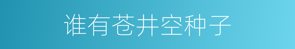 谁有苍井空种子的同义词