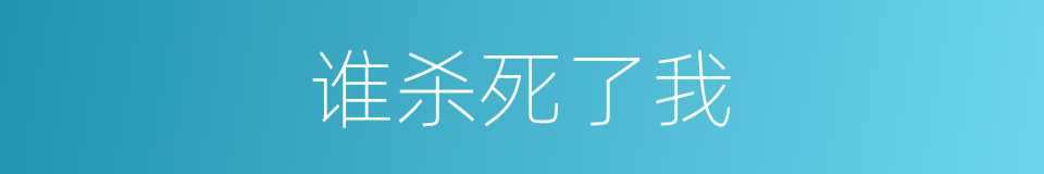 谁杀死了我的同义词